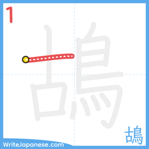 How to write "鴣" - stroke 1