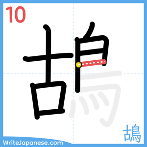 How to write "鴣" - stroke 10