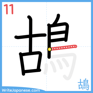 How to write "鴣" - stroke 11