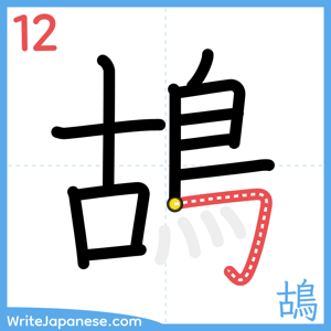 How to write "鴣" - stroke 12
