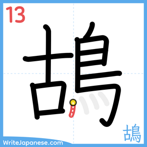 How to write "鴣" - stroke 13