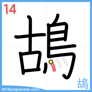 How to write "鴣" - stroke 14