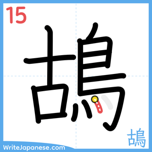 How to write "鴣" - stroke 15