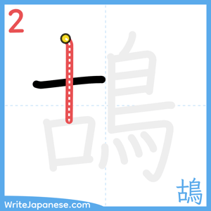 How to write "鴣" - stroke 2