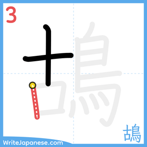 How to write "鴣" - stroke 3