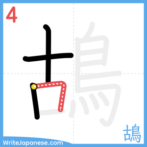 How to write "鴣" - stroke 4