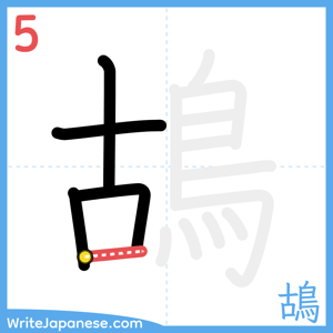 How to write "鴣" - stroke 5