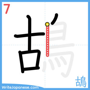 How to write "鴣" - stroke 7