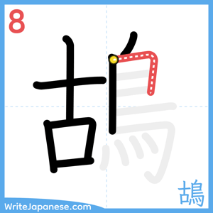 How to write "鴣" - stroke 8