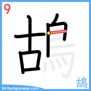 How to write "鴣" - stroke 9