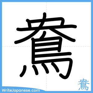 How to write "鴦" - complete stroke order