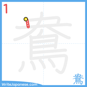 How to write "鴦" - stroke 1