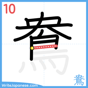 How to write "鴦" - stroke 10