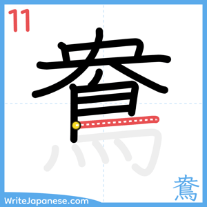 How to write "鴦" - stroke 11