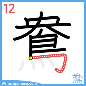 How to write "鴦" - stroke 12