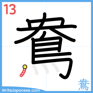 How to write "鴦" - stroke 13