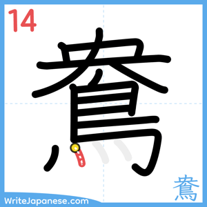 How to write "鴦" - stroke 14