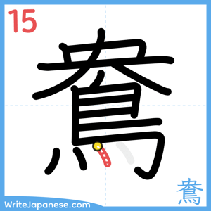 How to write "鴦" - stroke 15