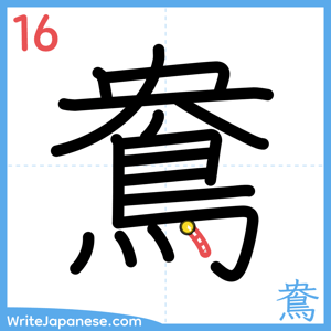 How to write "鴦" - stroke 16