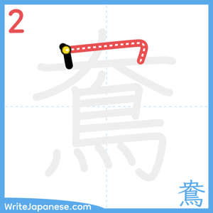How to write "鴦" - stroke 2