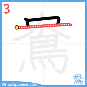 How to write "鴦" - stroke 3