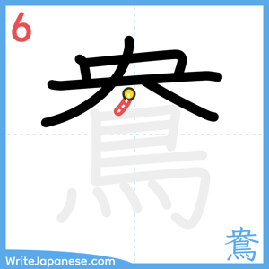 How to write "鴦" - stroke 6