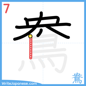 How to write "鴦" - stroke 7