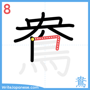 How to write "鴦" - stroke 8