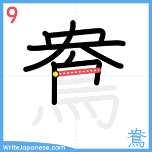 How to write "鴦" - stroke 9