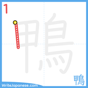How to write "鴨" - stroke 1