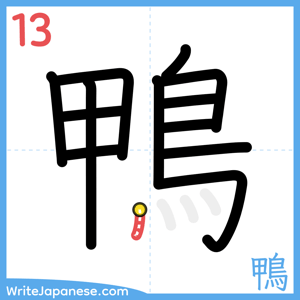 How to write "鴨" - stroke 13