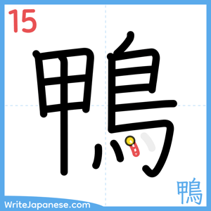 How to write "鴨" - stroke 15