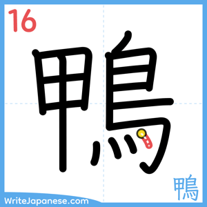How to write "鴨" - stroke 16