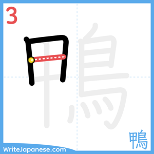 How to write "鴨" - stroke 3