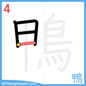 How to write "鴨" - stroke 4