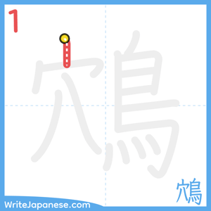 How to write "鴪" - stroke 1