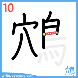 How to write "鴪" - stroke 10