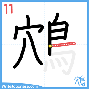 How to write "鴪" - stroke 11