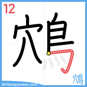 How to write "鴪" - stroke 12