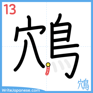 How to write "鴪" - stroke 13