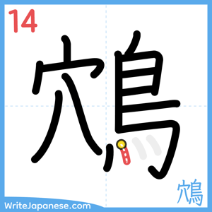 How to write "鴪" - stroke 14