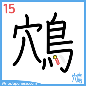 How to write "鴪" - stroke 15