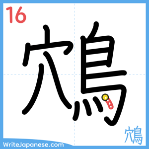 How to write "鴪" - stroke 16