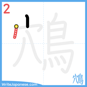 How to write "鴪" - stroke 2