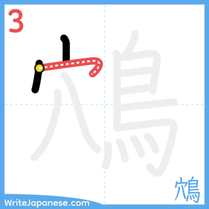 How to write "鴪" - stroke 3