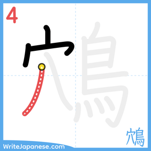 How to write "鴪" - stroke 4