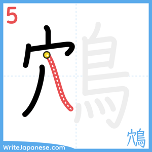 How to write "鴪" - stroke 5