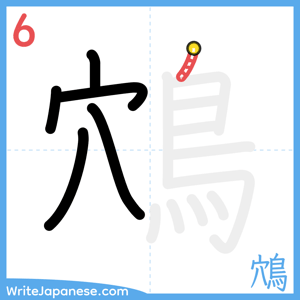 How to write "鴪" - stroke 6