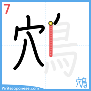 How to write "鴪" - stroke 7
