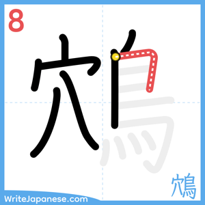 How to write "鴪" - stroke 8